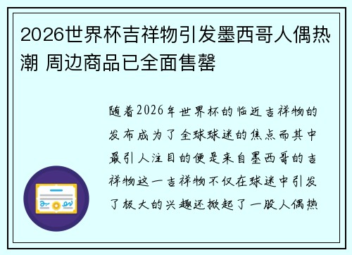 2026世界杯吉祥物引发墨西哥人偶热潮 周边商品已全面售罄
