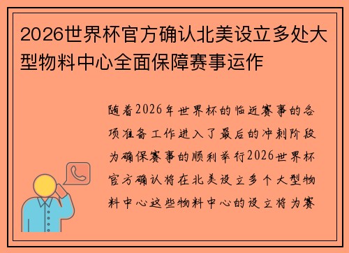 2026世界杯官方确认北美设立多处大型物料中心全面保障赛事运作