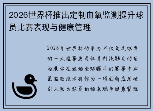 2026世界杯推出定制血氧监测提升球员比赛表现与健康管理