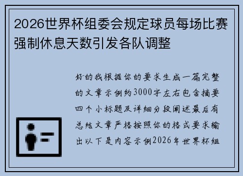 2026世界杯组委会规定球员每场比赛强制休息天数引发各队调整
