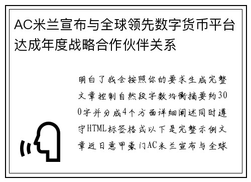 AC米兰宣布与全球领先数字货币平台达成年度战略合作伙伴关系