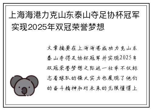 上海海港力克山东泰山夺足协杯冠军 实现2025年双冠荣誉梦想