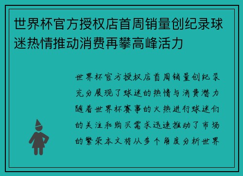 世界杯官方授权店首周销量创纪录球迷热情推动消费再攀高峰活力