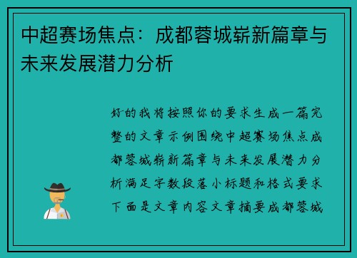 中超赛场焦点：成都蓉城崭新篇章与未来发展潜力分析