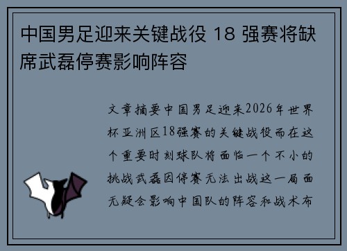 中国男足迎来关键战役 18 强赛将缺席武磊停赛影响阵容