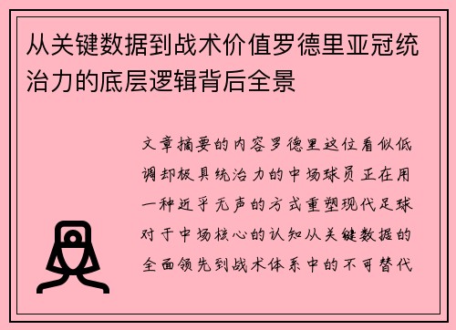 从关键数据到战术价值罗德里亚冠统治力的底层逻辑背后全景