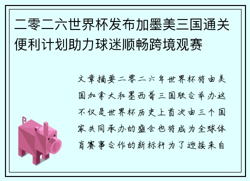 二零二六世界杯发布加墨美三国通关便利计划助力球迷顺畅跨境观赛