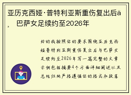 亚历克西娅·普特利亚斯重伤复出后与巴萨女足续约至2026年