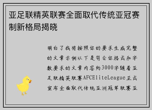亚足联精英联赛全面取代传统亚冠赛制新格局揭晓