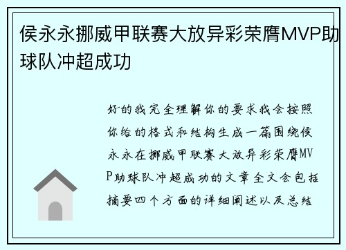 侯永永挪威甲联赛大放异彩荣膺MVP助球队冲超成功