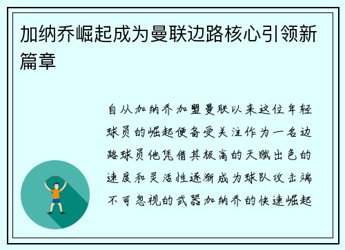 加纳乔崛起成为曼联边路核心引领新篇章