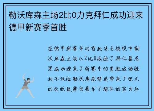 勒沃库森主场2比0力克拜仁成功迎来德甲新赛季首胜