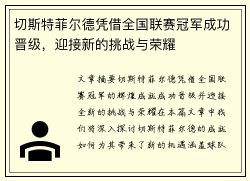 切斯特菲尔德凭借全国联赛冠军成功晋级，迎接新的挑战与荣耀