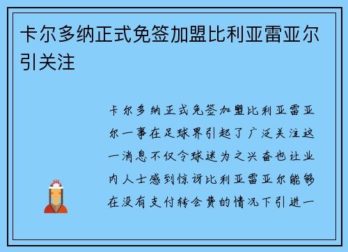 卡尔多纳正式免签加盟比利亚雷亚尔引关注