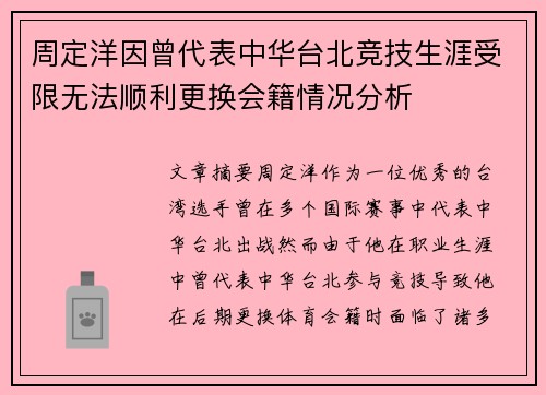 周定洋因曾代表中华台北竞技生涯受限无法顺利更换会籍情况分析