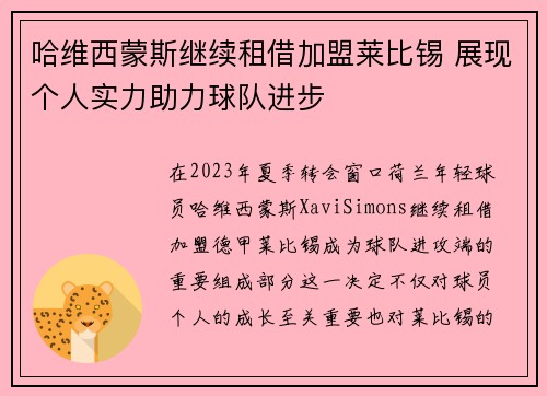 哈维西蒙斯继续租借加盟莱比锡 展现个人实力助力球队进步