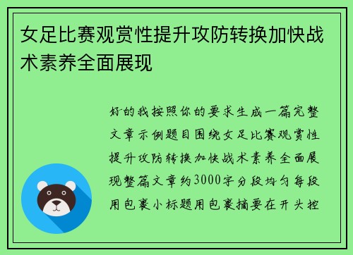 女足比赛观赏性提升攻防转换加快战术素养全面展现