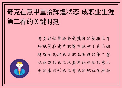奇克在意甲重拾辉煌状态 成职业生涯第二春的关键时刻