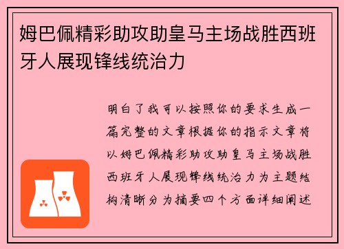 姆巴佩精彩助攻助皇马主场战胜西班牙人展现锋线统治力