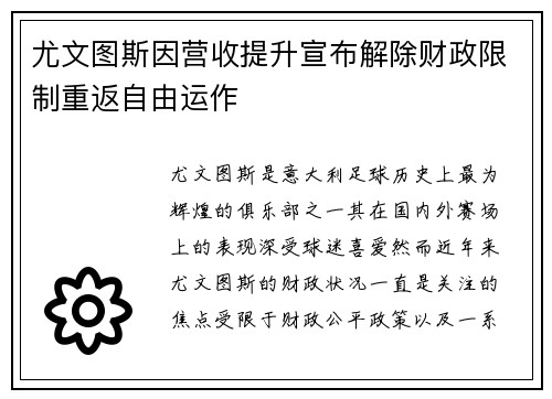 尤文图斯因营收提升宣布解除财政限制重返自由运作