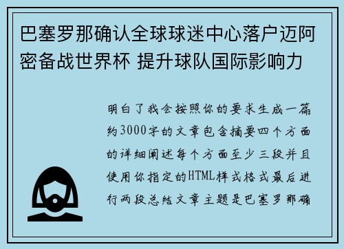 巴塞罗那确认全球球迷中心落户迈阿密备战世界杯 提升球队国际影响力
