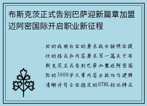 布斯克茨正式告别巴萨迎新篇章加盟迈阿密国际开启职业新征程