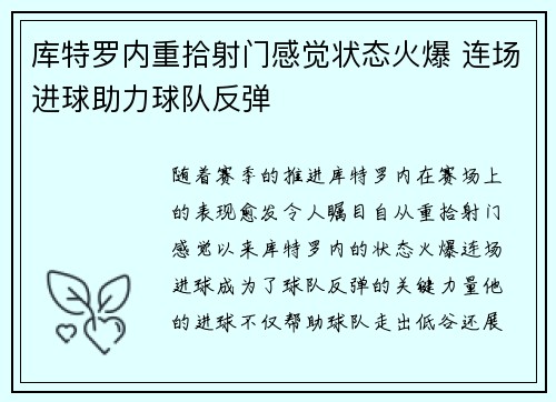 库特罗内重拾射门感觉状态火爆 连场进球助力球队反弹