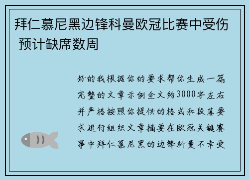 拜仁慕尼黑边锋科曼欧冠比赛中受伤 预计缺席数周