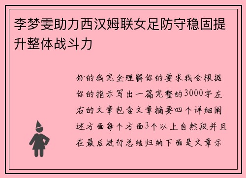 李梦雯助力西汉姆联女足防守稳固提升整体战斗力