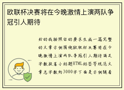 欧联杯决赛将在今晚激情上演两队争冠引人期待