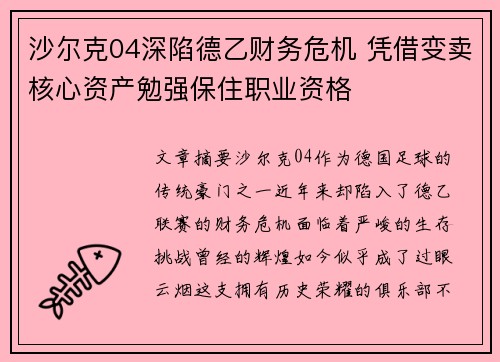 沙尔克04深陷德乙财务危机 凭借变卖核心资产勉强保住职业资格
