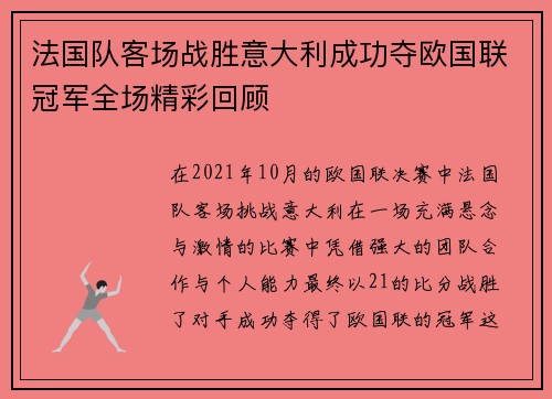 法国队客场战胜意大利成功夺欧国联冠军全场精彩回顾