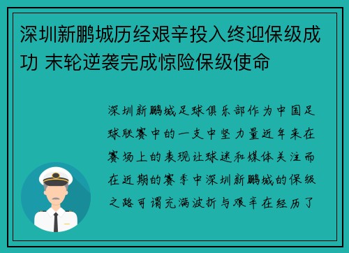 深圳新鹏城历经艰辛投入终迎保级成功 末轮逆袭完成惊险保级使命