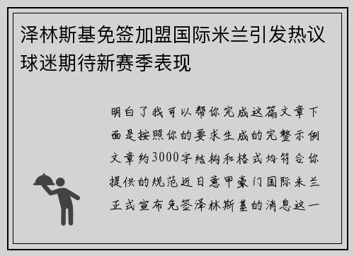 泽林斯基免签加盟国际米兰引发热议球迷期待新赛季表现