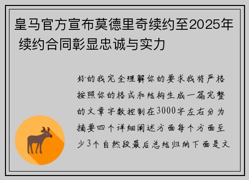 皇马官方宣布莫德里奇续约至2025年 续约合同彰显忠诚与实力