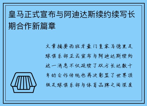 皇马正式宣布与阿迪达斯续约续写长期合作新篇章