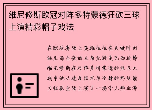 维尼修斯欧冠对阵多特蒙德狂砍三球上演精彩帽子戏法