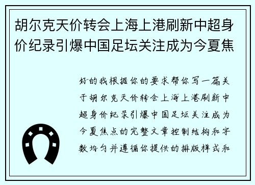 胡尔克天价转会上海上港刷新中超身价纪录引爆中国足坛关注成为今夏焦点