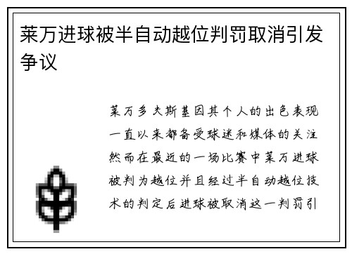 莱万进球被半自动越位判罚取消引发争议