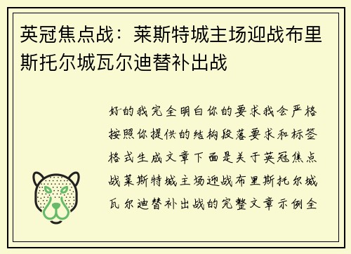 英冠焦点战：莱斯特城主场迎战布里斯托尔城瓦尔迪替补出战