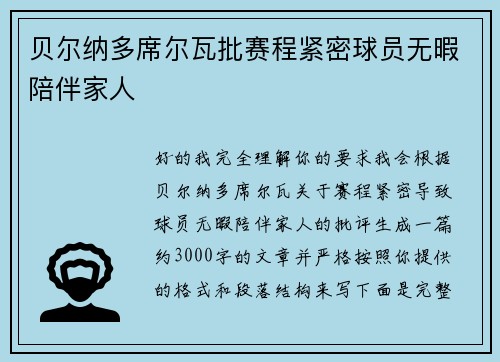 贝尔纳多席尔瓦批赛程紧密球员无暇陪伴家人