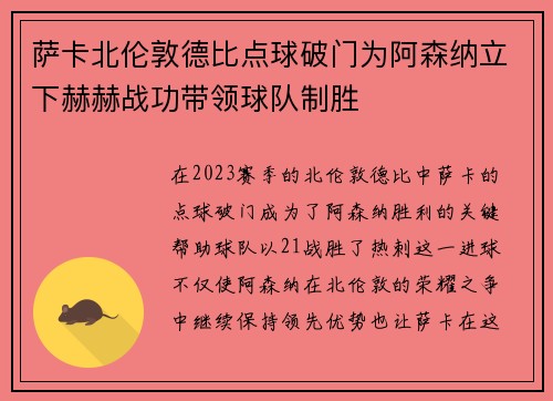 萨卡北伦敦德比点球破门为阿森纳立下赫赫战功带领球队制胜