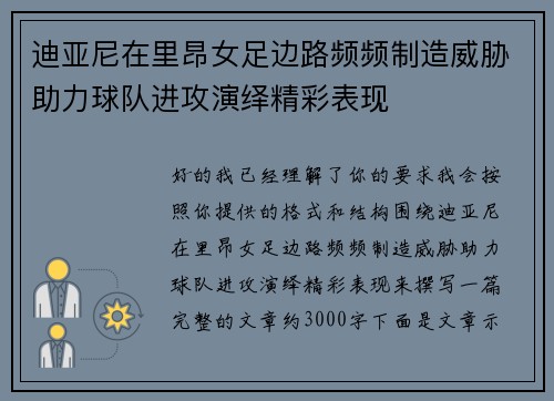迪亚尼在里昂女足边路频频制造威胁助力球队进攻演绎精彩表现