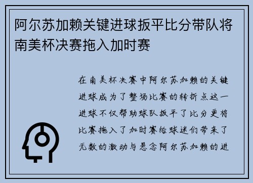 阿尔苏加赖关键进球扳平比分带队将南美杯决赛拖入加时赛