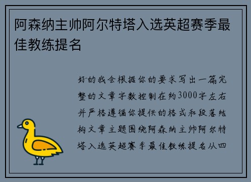 阿森纳主帅阿尔特塔入选英超赛季最佳教练提名