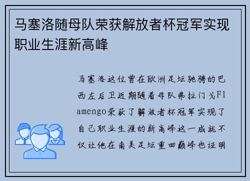 马塞洛随母队荣获解放者杯冠军实现职业生涯新高峰