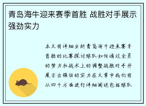 青岛海牛迎来赛季首胜 战胜对手展示强劲实力