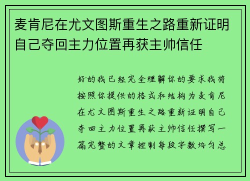 麦肯尼在尤文图斯重生之路重新证明自己夺回主力位置再获主帅信任