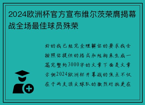 2024欧洲杯官方宣布维尔茨荣膺揭幕战全场最佳球员殊荣