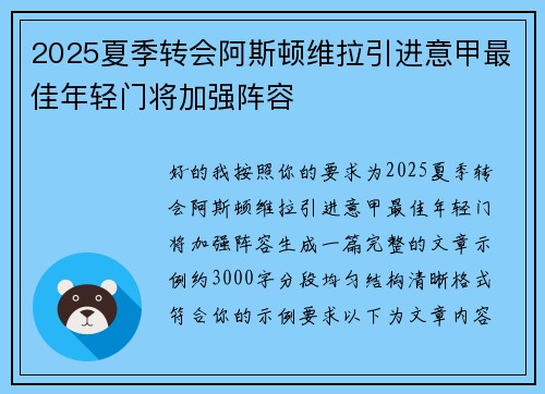 2025夏季转会阿斯顿维拉引进意甲最佳年轻门将加强阵容